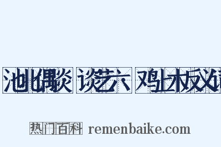池北偶谈·谈艺六·鸡上木反义词是什么意思的图片